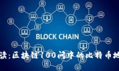 深入解读：区块链100问中的比特币地址攻略