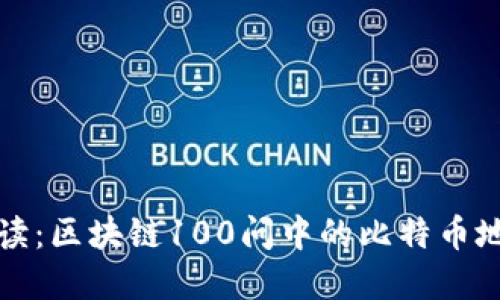 深入解读：区块链100问中的比特币地址攻略