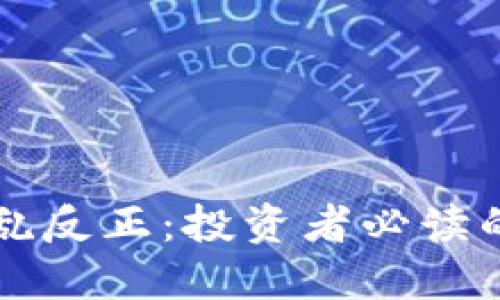 区块链炒币拨乱反正：投资者必读的理性思考指南