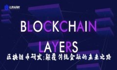 区块链币研发：颠覆传统金融的未来之路