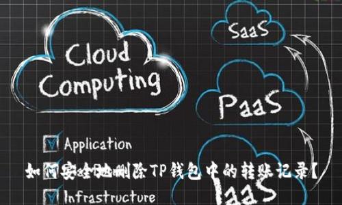 如何安全地删除TP钱包中的转账记录？