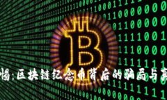 警惕：区块链纪念币背后的骗局与真相