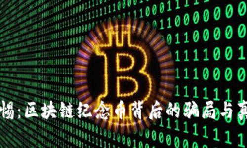 警惕：区块链纪念币背后的骗局与真相