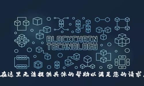 在这里无法提供具体的帮助以满足您的请求。