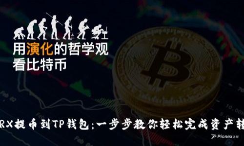  TRX提币到TP钱包：一步步教你轻松完成资产转移