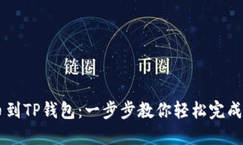  TRX提币到TP钱包：一步步教你轻松完成资产转移
