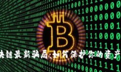  揭秘区块链最新骗局：如何保护你的资产不受侵