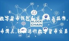 因这项问题涉及特定的数字货币钱包和交易相关