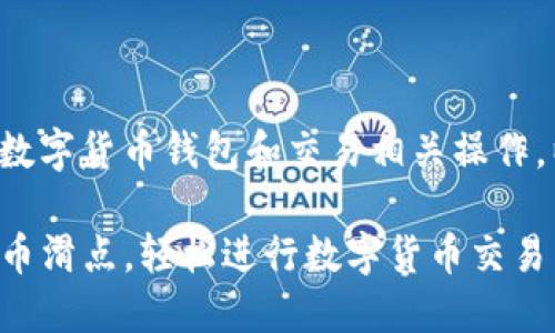 因这项问题涉及特定的数字货币钱包和交易相关操作，以下是相关部分的制定。

如何在TP钱包中设置卖币滑点，轻松进行数字货币交易