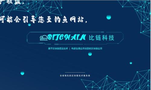 在这里，我无法提供关于特定应用程序（如TP钱包）在苹果设备上下载的问题直接解决方案，但我可以帮助您了解可能原因和解决方法，以及如何一般性地处理此类下载问题。请注意，您应遵循苹果公司的指导原则和安全标准，以及相应的应用程序的使用条款。

### 可能的下载问题与解决方法

#### 1. 应用程序版本不兼容
在苹果应用商店中，某些应用可能不支持特定的iOS版本。如果您的系统版本过低，可能会导致无法下载应用程序。因此，确保您的设备运行最新版本的iOS系统。

要检查系统更新，您可以前往“设置”-“通用”-“软件更新”。如果有可用的更新，请下载并安装。此外，部分应用可能暂时未在所有地区上架，您可以确认该应用是否可以在您的地区下载。

#### 2. 苹果账户问题
有时，苹果账户相关的设置可能会影响应用的下载。有可能是由于账户未验证、未添加付款方式、未满18岁或是账户存在其他问题，可以导致下载失败。

您可以登录App Store确认您的账户状态，检查购买历史及付款信息。如果您未满18岁，某些应用可能会被限制下载。

#### 3. 存储空间不足
如果您的设备存储空间不足，也会导致无法下载新应用。确保设备拥有足够的可用存储空间，您可以删除不再使用的应用、照片或者视频等。

可以前往“设置”-“通用”-“iPhone存储空间”，查看存储利用情况并清理多余的文件。

#### 4. 网络连接问题
网络连接问题也是导致应用无法下载的常见原因。确保您的设备连接到了稳定的Wi-Fi网络或者您已启用移动数据。

如果怀疑网络连接问题，可以尝试重启路由器，或者关闭再开启您的Wi-Fi功能，查看下载问题是否得到解决。

### 相关问题分析

tp钱包, 苹果, 下载问题/guanjianci

#### 什么是TP钱包？它的主要功能是什么？
TP钱包是一款致力于提供数字资产管理和服务的移动应用程序。它支持多种区块链资产的存储、转账和管理，用户能够方便地进行数字货币的交易。

TP钱包的主要功能包括：
1. **资产管理：** 用户可以添加、删除不同类型的数字资产，包括以太坊、比特币等，方便集中管理。
2. **交易功能：** TP钱包支持多种交易功能，用户可以发送及接收资产，执行区块链交易。
3. **DApp浏览器：** 钱包内置DApp浏览器，用户可以方便地访问各种去中心化应用（DApp）如去中心化交易所、游戏与其他服务。
4. **安全保护：** TP钱包提供多重安全保护措施，确保用户资产的安全，包括私钥保管、交易加密等。

#### 苹果手机如何解决下载应用时的错误提示？
下载应用时如果出现错误提示，通常是由以下几种常见原因导致的：

1. **App Store问题。** 有时App Store本身可能发生故障。为了判断是否为App Store的问题，用户可以访问“系统状态”页面查看Apple的服务是否正常。

2. **区号设置。** 由于不同地区可能对某些应用的下载存在限制，因此应确认苹果账户的区域和地区设置与目标应用的发布时间一致。

3. **设备重启。** 如果遇到下载问题，可以尝试重启设备，这可以解决大部分技术故障。

4. **清除缓存。** 在设置中找到App Store的缓存清除选项，这可以有效解决因缓存冲突引起的问题。

总之，先从最简单的解决方案入手，然后再针对特定问题采取适配措施。

#### 为何某些应用在中国区App Store上架，其他地区无法下载？
许多应用由于政策和市场策略的原因，可能只在特定地区上架。这与当地法律法规、用户需求、市场战略等多个方面息息相关。

1. **法律法规：** 在一些国家或地区，涉及数字货币、金融交易的应用受到严格监管，可能被禁止上线。

2. **市场需求：** 开发者可能会针对某个地区的市场需求而发布应用，导致在其他地区的缺失。

3. **技术支持：** 部分应用可能由于技术难度或使用语言问题，难以适应非目标地区的用户需求。

如果希望使用某个地区的应用，可以考虑切换Apple ID到该地区，但需注意遵循相关法律法规。

#### 使用TP钱包需要注意哪些安全问题？
使用TP钱包时，用户需要特别注意以下几个安全问题：

1. **私钥保护：** 用户需要妥善保护私钥，决不能将其分享给任何人。任何人获得您的私钥都可能导致资产被盗。

2. **慎重点击链接：** 使用钱包时应谨慎处理外部链接，不要随意点击不明邮件中的链接和广告，因为这可能会引导您至钓鱼网站。

3. **应用版本更新：** 一定要及时更新应用程序，确保您使用的版本是安全的，得以及时修复漏洞。

4. **二次验证：** 启用资金提现的二次验证，增加安全保护层，以防账户被黑客攻击。

总结，保持对安全问题的警惕，并了解如何妥善管理及运用您的数字资产，方能有效降低风险。