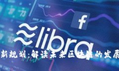 区块链白皮书最新规划：解读未来区块链的发展