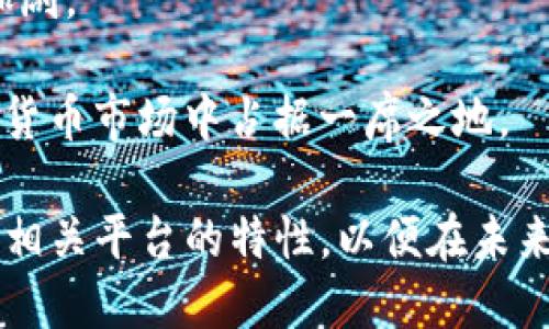   TP钱包能放狗狗币吗？揭秘数字资产管理的便捷之路 / 
 guanjianci TP钱包,狗狗币,数字资产管理 /guanjianci 

在数字货币的世界中，钱包是每一个投资者的必需工具，尤其是在众多的数字货币中，狗狗币作为一款受欢迎的加密货币，逐渐吸引了更多的关注。TP钱包，作为一款多功能的数字资产管理工具，是否能支持狗狗币的存储呢？本文将深入探讨TP钱包的功能，狗狗币的特性，以及它们之间的兼容性，为投资者提供详尽的答案。

一、什么是TP钱包？

TP钱包，全称为“Trust Wallet”，是一款去中心化的数字资产管理工具，支持多种加密货币的存储、发送和接收。TP钱包的设计初衷是为用户提供一个安全、便捷的数字资产管理平台。它的主要特点包括：高度安全性、用户友好的界面、对多种资产的支持等。由于TP钱包支持多种主流和小众数字货币，因此吸引了大量用户使用。

TP钱包的安全性体现在多个方面：第一，用户的私钥存储在本地，用户对自己的资产拥有完全的控制权；第二，TP钱包采用了多重签名、双重身份验证等安全手段，以保障用户的资金安全。此外，TP钱包还定期更新其安全系统，以应对不断变化的网络攻击方法。

二、狗狗币的背景与特点

狗狗币（Dogecoin）最初是作为一个玩笑而诞生于2013年，其图标是广受欢迎的“狗狗”表情，因而其名字也由此而来。尽管起初是一个玩笑，但狗狗币的社区和用户群体非常活跃，逐渐发展成为一种热门的加密货币。狗狗币的特点包括：交易费用低廉、速度较快、社区支持强大等。

狗狗币的区块生成时间约为一分钟，远快于比特币的十分钟，这使得狗狗币在小额交易中非常具有优势。同时，狗狗币并没有上限，其供应量是无限的，这意味着狗狗币的价值可能受到市场供需关系的较大影响。

三、TP钱包能否存储狗狗币？

在了解了TP钱包和狗狗币的背景后，投资者最关心的问题便是TP钱包是否支持狗狗币的存储。实际上，TP钱包是支持狗狗币的。这意味着用户可以方便地在TP钱包中管理他们的狗狗币资产，进行发送、接收及交易。

TP钱包使用简单，用户只需下载应用程序并创建一个钱包账户即可开始使用。用户可以通过链接或扫描二维码的方式轻松接收狗狗币，同时也可以将狗狗币发送到其他钱包。此外，TP钱包还支持狗狗币的交易，用户可以在钱包内直接进行币种兑换，方便快捷。

四、使用TP钱包存储狗狗币的优势

选择TP钱包来存储狗狗币的用户，将享受多项优势：

首先，它具有高度的安全性，用户的私钥不会上传到服务器，避免了被盗风险。其次，TP钱包的用户体验非常友好，适合从新手到专家各种等级的用户。此外，TP钱包支持的币种丰富，对于多币种投资者来说可以非常方便地管理多种资产。

再者，TP钱包的交易速度较快，用户可以几乎实时地完成交易，非常适合进行频繁交易的用户。最后，TP钱包的社区活动和技术支持也很强大，用户在使用过程中遇到问题可以及时获得帮助。

五、如何在TP钱包中存储和管理狗狗币？

在TP钱包中存储和管理狗狗币的步骤十分简单：

第一步，下载并安装TP钱包应用，创建一个新的数字钱包，这是用户存储和管理狗狗币的基础。如果已经拥有TP钱包，可以直接打开应用进入钱包界面。

第二步，找到狗狗币的选项。用户可以在钱包主界面中搜索狗狗币，点击添加，随后就可以在钱包中看到狗狗币的相关信息。

第三步，如果想要接收狗狗币，可以点击“接收”选项，然后生成一个接收地址或二维码，分享给发送者，以便其完成发送流程。

第四步，用户如果想要发送狗狗币，可以选择“发送”选项，输入对方的地址以及想要发送的数量，确认无误后即可提交交易。

通过以上步骤，用户便可以在TP钱包中轻松存储和管理他们的狗狗币资产。

六、TP钱包与其他钱包的比较

虽然TP钱包在存储狗狗币上表现出色，但市场上还有许多其他钱包可供选择。对比TP钱包与其他钱包（如Coinbase、Binance钱包等），我们可以发现各自的优缺点。

TP钱包的最大优势是去中心化，更加符合加密货币的理念，使得用户能完全掌握自己的私钥。而Coinbase等中心化钱包容易受到监管，但便于新手使用。Binance钱包则有着强大的交易平台支持，适合频繁交易的用户，但也面临着资金安全的潜在风险。

因此，用户在选择钱包时，应根据自己的需求、使用习惯、安全考虑等来进行综合评估。

七、总结与未来展望

总结来说，TP钱包是一个功能齐全、安全可靠的数字资产管理工具，它支持存储和管理狗狗币，为用户提供了便捷的资金管理方案。在未来，数字资产的管理将越来越依赖于高度安全且功能全面的钱包，而TP钱包凭借其去中心化的特性，将在市场中占据重要位置。

随着数字货币的广泛接受和使用，TP钱包的用户数量也将不断增长。从历史发展的角度来看，加密货币的未来充满了机遇与挑战，用户在享受数字资产带来便利的同时，也应当增强自身的风险意识，以确保资产的安全。

可能的相关问题

h4问题一：TP钱包的安全性如何保障？/h4

安全性是数字资产管理中不可忽视的重要因素。TP钱包的安全保障体现在几个方面：首先，用户的私钥是经过加密存储在本地的，用户对于自己的资产拥有完全的控制权。仅有用户本人的设备能够解密这些私钥，防止了因数据泄露导致的资产损失。

其次，TP钱包采用了多重签名和双重身份验证等技术，提高了账户的安全性。在用户进行转账或其他敏感操作时，TP钱包会要求用户进行身份验证，有效减少了恶意行为的风险。

最后，TP钱包还会定期更新其安全系统，及时修复潜在的安全漏洞，以确保用户资产安全。在数字货币交易中，随时保持警惕和谨慎，是预防损失的根本方法。

h4问题二：如何选择适合自己的数字钱包？/h4

选择数字钱包时应考虑安全性、易用性、支持的币种以及费用等多方面因素。首先，安全性是首要考虑的因素，用户应选择那些具有良好口碑和多重安全措施的钱包。其次，易用性对新手尤其重要，新手用户应优先考虑界面友好且操作简便的钱包。

支持的币种也很重要，不同的钱包支持不同的数字资产。如果用户想要管理多种数字资产，应该选择一个支持多币种的钱包。此外，还需要关注转账费用、交易速度、用户支持等方面，以便找到最适合自己的钱包。

最后，用户可以参考一些社区评价和专业测评，了解不同钱包的优缺点，帮助自己做出更加明智的选择。

h4问题三：如何安全管理狗狗币资产？/h4

安全管理狗狗币资产需要兼顾多个方面。首先，用户应确保TP钱包的安全设置完整，开启双重身份验证、定期更换密码等措施，以提高账户的安全性。其次，用户在进行狗狗币的转账或交易时，应验证对方的地址，确保无误后再进行操作，以防转账错误而导致资产损失。

此外，尽量避免在公共网络环境下进行重要操作，确保设备和网络的安全。备份钱包是非常重要的，用户应将钱包的恢复助记词妥善保管，防止意外丢失时能迅速恢复资产。

最后，用户应时刻关注市场动态，了解狗狗币的价格变化，及时调整自己的投资策略，以实现最大化利益。

h4问题四：未来狗狗币的发展前景如何？/h4

狗狗币作为一种起源于玩笑的加密货币，凭借其广大的社区支持和活跃的用户群体，在市场上逐渐站稳脚跟。随着更多商家接受狗狗币作为支付方式，其实际应用场景正在不断扩大，这也为狗狗币的价值增添了支撑。

然而，狗狗币也面临着挑战，市场竞争激烈，其他数字资产的崛起可能会分流其用户和资金。同时，狗狗币没有上限的供应可能会导致其价值的波动加剧。

未来狗狗币的发展前景取决于其社区的活跃程度、应用场景的拓展以及市场认可度。如果狗狗币能够不断创新，增强用户的黏性，有望在未来的数字货币市场中占据一席之地。

综上所述，TP钱包与狗狗币之间的结合，为数字资产的管理提供了更加便捷的方式。在数字货币的发展进程中，用户应当充分了解各类数字资产及其相关平台的特性，以便在未来的投资中做出更明智的决策。