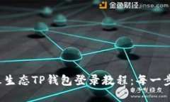 轻松掌握萤火生态TP钱包登录教程：每一步都不再