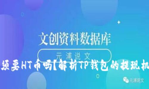TP钱包提现必须要HT币吗？解析TP钱包的提现机制与注意事项
