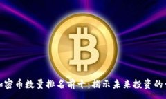 :区块链加密币数量排名前十：揭示未来投资的黄