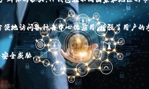 TP钱包（TokenPocket）是一款去中心化数字资产管理钱包，允许用户管理各种加密货币和进行去中心化应用（DApp）的交互。关于TP钱包的具体背景信息如下：

### 公司背景
TP钱包最初于2018年由一个来自中国的团队创建。随着区块链技术和数字货币的迅猛发展，TP钱包致力于为用户提供一个安全、便捷的去中心化资产管理工具。它支持以太坊（Ethereum）、波场（Tron）、EOS等多种公链及其相应的数字资产，并允许用户随时随地管理和使用这些资产。

### 所在地区
虽然TP钱包的创始团队来源于中国，但TP钱包的服务面向全球用户，其具体的运营和发展可能涉及多个地区。随着其用户群体的扩大，TP钱包在不同国家和地区的市场也逐渐拓展，提供多语言支持和本地化服务。

### 社区和生态系统
TP钱包已经建立了活跃的用户社区，并与多个区块链项目合作，推动生态系统的建设。钱包内置DApp浏览器，用户可以方便地访问各种去中心化应用，增强了用户的参与体验。

### 安全性
TP钱包非常重视用户的资产安全，采用了多重安全措施，如生物识别技术、私钥本地存储等，来保护用户的数字资产不受安全威胁。

如果您有关于TP钱包的具体问题，比如使用步骤、安全性、资产管理等，可以进一步提问，我也可以为您解答。