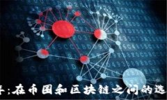   2021年：在币圈和区块链之间的选择之路