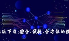 TP钱包2022最新版下载：安全、便捷、全方位的数