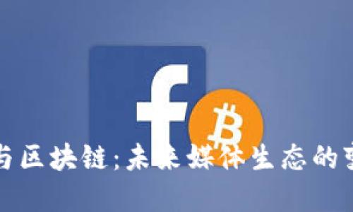 融媒体与区块链：未来媒体生态的变革之路