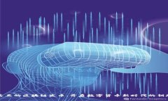 真正的区块链发币：开启数字货币新时代的钥匙