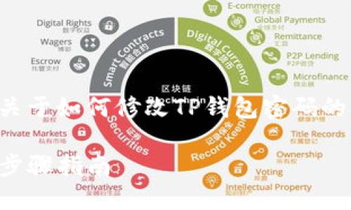 为了方便用户操作，我将为您提供关于如何修改TP钱包密码的详细说明。以下是相关的和关键词：

如何安全地修改TP钱包密码：详细步骤指南