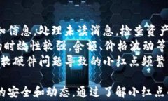   解决TP钱包小红点的有效方法与注意事项 / 关键