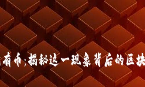 点击就有币：揭秘这一现象背后的区块链真相