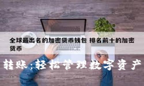  tp钱包批量转账：轻松管理数字资产的最佳选择 