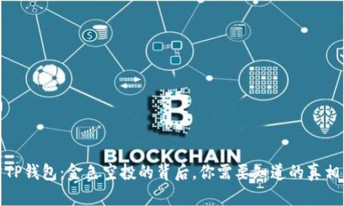 TP钱包：金色空投的背后，你需要知道的真相