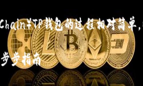 创建SSC（Super Smart Chain）TP钱包的过程相对简单。以下是详细的步骤和说明。

如何创建SSC的TP钱包：一步步指南