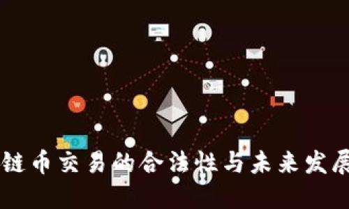 区块链币交易的合法性与未来发展展望
