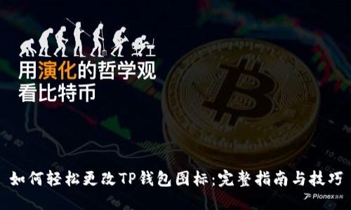 如何轻松更改TP钱包图标：完整指南与技巧