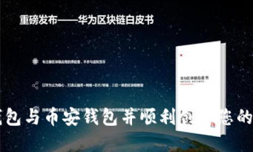 如何下载TP钱包与币安钱包并顺利创建您的数字资产账户