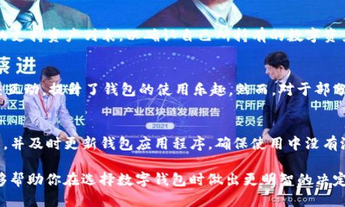   TP钱包与IM钱包：哪个更适合你的需求？ / 
 guanjianci 区块链, 钱包, 数字资产 /guanjianci 

引言
随着区块链技术的快速发展，数字资产的管理变得愈发重要。如今，市场上有许多数字钱包可供选择，其中TP钱包和IM钱包是最受欢迎的两个选项。为了帮助你更好地做出决策，本文将对这两款钱包进行详细的比较分析，从功能、安全性、用户体验、支持的资产类型等多个方面进行评估。

TP钱包概述
TP钱包是一款支持多种区块链资产的加密钱包。它以用户友好、功能丰富而受到广泛欢迎。TP钱包支持多种主流的区块链网络，如以太坊、比特币、波场等，用户可以轻松管理不同类型的数字资产。此外，TP钱包还内置了去中心化交易所（DEX）功能，允许用户在钱包内直接进行交易，而无需转到其他平台。

IM钱包概述
IM钱包则是另一款受欢迎的数字钱包，它同样支持多链资产管理，尤其是在与社交媒体和通讯应用的整合上表现突出。IM钱包不仅提供加密资产的存储，还支持用户之间的即时转账，这使得它在用户社交互动方面具有独特的优势。IM钱包还内置了一些额外的功能，比如定期的收益活动和社区奖励机制。

功能对比
在功能上，TP钱包和IM钱包都有各自的亮点。TP钱包以其便捷的用户界面和强大的交易功能著称，而IM钱包则更注重社交和互动，提供即时通信和资产转账的融合体验。
具体来说，TP钱包支持的资产种类更多，同时在去中心化交易方面更为成熟；而IM钱包则在用户社交之间的交互和转账功能上做得更加出色，提供了更好的社交体验。
此外，TP钱包还提供了一些高级功能，如分布式存储和多重签名支持，使得其在安全性上更为出色。而IM钱包的收益活动则吸引了许多希望通过社交互动获益的用户。

安全性分析
安全性是选择数字钱包时一个不容忽视的重要因素。TP钱包在安全性方面提供了一系列的保护措施，如私钥本地存储、强密码和生物识别功能等，确保用户资产的安全性。
相对而言，IM钱包虽然也注重安全性，但更多侧重于提供便捷的体验，可能在某些情况下牺牲一部分安全性。例如，IM钱包虽然也有私钥本地存储，但其社交互动功能可能使用户在使用过程中更容易泄露信息，尤其是在不熟悉操作时。

用户体验
TP钱包的用户界面设计简单明了，适合各种层次的用户，尤其是新手。此外，TP钱包在处理交易速度方面表现甚至优于许多主流钱包，用户可获得更流畅的体验。
IM钱包则更注重社交派别的体验，它的界面设计融合了聊天和交易功能，使得用户可以在等待交易完成的同时，与朋友进行互动。然而，这种设计在一定程度上可能使新用户感到混淆。

支持的资产类型
TP钱包支持的资产类型更为广泛，涵盖了许多热门的区块链项目。这使得它成为严格投资者的优选，能够满足用户不同的需求。而IM钱包虽支持多个主流资产，但在一些小众资产的支持上可能不如TP钱包全面。

总结
经过对TP钱包和IM钱包的详细比较，可以看出它们各有优劣。TP钱包在功能与安全性方面更均衡，适合追求投资和多样化资产管理的用户；而IM钱包在社交互动和用户体验上表现突出，适合追求便捷的社交化用户。
因此，哪个钱包更好还需根据个人需求而定，综合考虑功能、安全性以及用户习惯，才能找到最适合自己的数字钱包。

相关问题1：如何选择适合我的数字钱包？
选择数字钱包时，需要考虑几个关键因素：首先是安全性，确保钱包提供多重保护措施如私钥管理、二次验证等。其次是功能性，选择支持你需要的资产和有良好用户评价的钱包。最后，用户体验也是重要考虑点，应选择界面友好、操作简单的工具，可以减少使用上的困扰。

相关问题2：TP钱包是否支持所有类型的数字资产？
虽然TP钱包支持多种主流的数字资产，但并不能保证支持所有类型的资产。用户需要在使用前查看TP钱包的官方说明，获取最新的支持资产列表，以确认自己所持有的数字资产是否被支持。

相关问题3：IM钱包的社交功能如何影响用户体验？
IM钱包的社交功能可以为用户提供即时的资产转账和沟通体验，这种设计使得用户可以在进行资产交易的同时，方便地进行社交互动，提升了钱包的使用乐趣。然而，对于部分用户而言，这种社交属性也可能导致信息洩露风险，因此在使用时需注意隐私的保护。

相关问题4：如何确保我在TP钱包中的资产安全？
确保TP钱包资产安全的最佳方式是定期更新密码、启用生物识别方式以及不轻易泄露私钥和助记词。用户还应定期检查交易记录，并及时更新钱包应用程序，确保使用中没有潜在的安全漏洞。此外，尽量避免在公共网络环境下进行交易也是保障安全的好方法。

总的来说，虽然TP钱包与IM钱包各有千秋，但最适合你的钱包依然取决于个人需求、使用方式和安全考量。希望通过这篇文章，能够帮助你在选择数字钱包时做出更明智的决定。