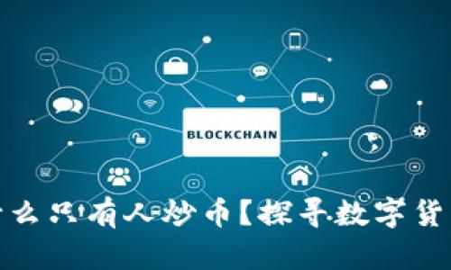 : 区块链为什么只有人炒币?探寻数字货币背后的真相