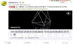 如何将区块链数字货币成功变现？