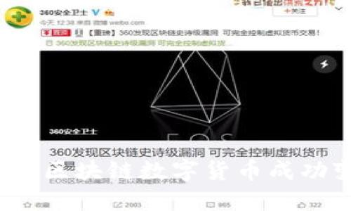 如何将区块链数字货币成功变现？