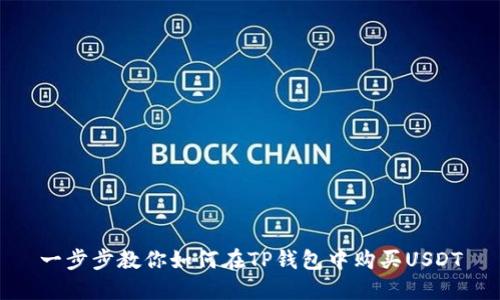 一步步教你如何在TP钱包中购买USDT