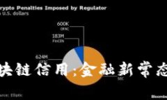 人民币跨国区块链信用：金融新常态的探索与挑