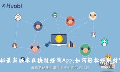 揭秘最新版本区块链赚钱App：如何轻松赚取财富？