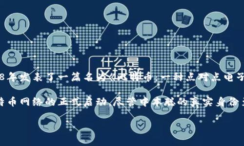 比特币区块链平台由一个化名为中本聪（Satoshi Nakamoto）的人或团体创建。中本聪在2008年发表了一篇名为《比特币：一种点对点电子现金系统》的白皮书，提出了一种新型的去中心化数字货币，并介绍了其核心技术——区块链。

2009年，中本聪发布了比特币的首个软件，并挖出了第一个区块（称为“创世区块”），标志着比特币网络的正式启动。尽管中本聪的真实身份至今仍然是一个谜，但他的工作为数字货币的快速发展奠定了基础。

如果你有更多的特定问题或者需要探讨的内容，请告诉我！