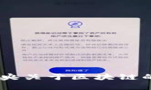 : 把握未来：中央关于区块链的最新动态解读