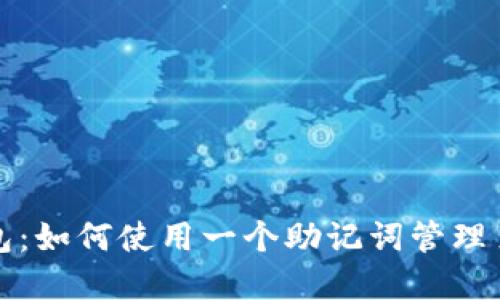 探索TP钱包：如何使用一个助记词管理多币种资产