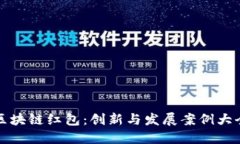 区块链红包：创新与发展案例大全