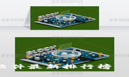 2023年区块链软件最新排行榜—前十名深度分析