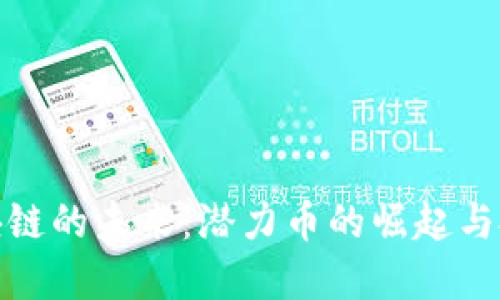 揭开区块链的未来：潜力币的崛起与投资机遇