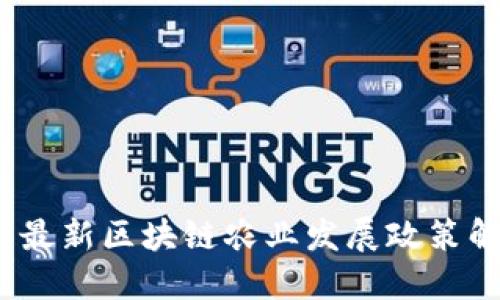 全新视野：最新区块链农业发展政策解读与展望