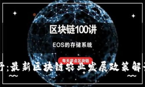 全新视野：最新区块链农业发展政策解读与展望