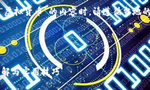 注意：在撰写关于“区块链”和“虚拟货币”的内容时，请遵循当地的法律法规和平台的使用政策。

---


如何在京东领取区块链币？详解与实用技巧