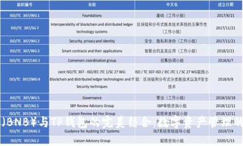 币安币（BNB）与TP钱包的完美结合：数字资产管理的新选择